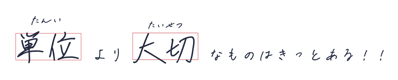 単位より大切なものはきっとある!