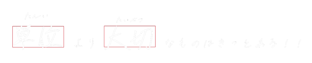 単位より大切なものはきっとある!