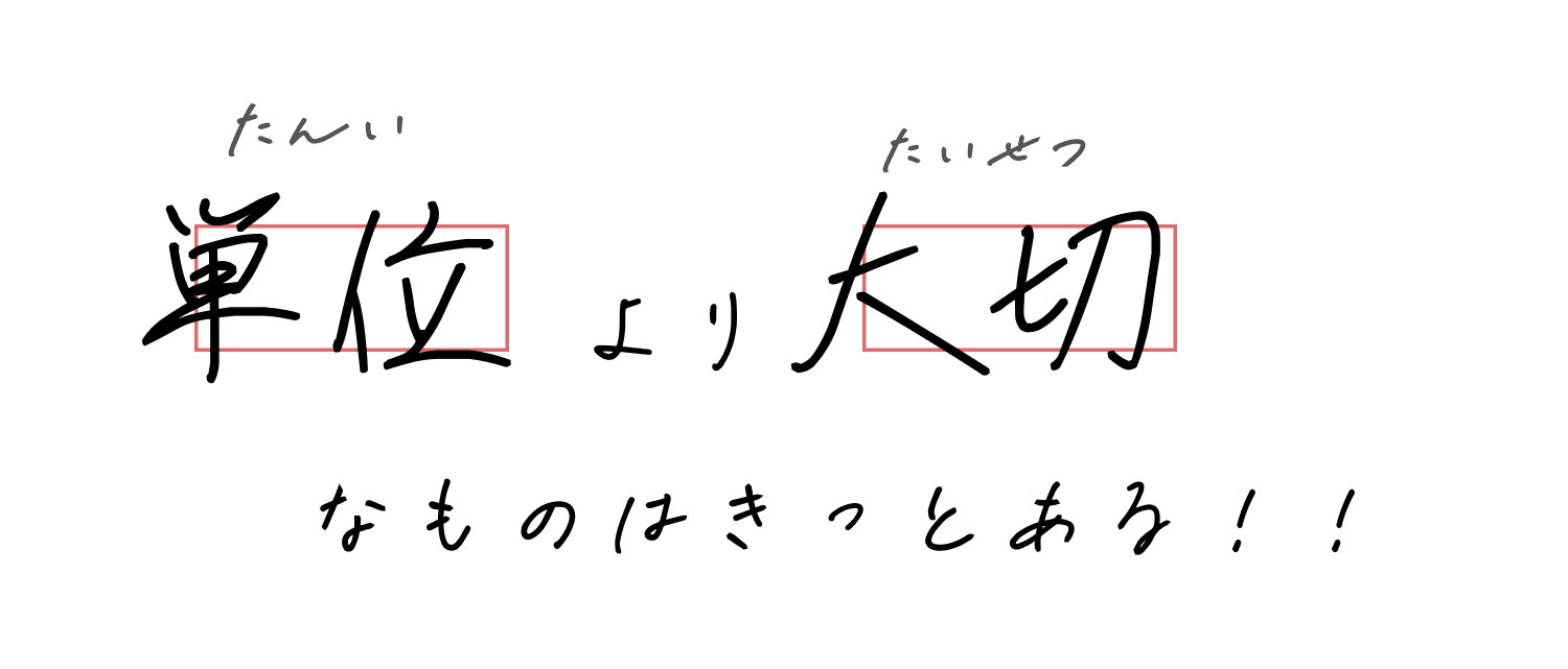 単位より大切なものはきっとある!